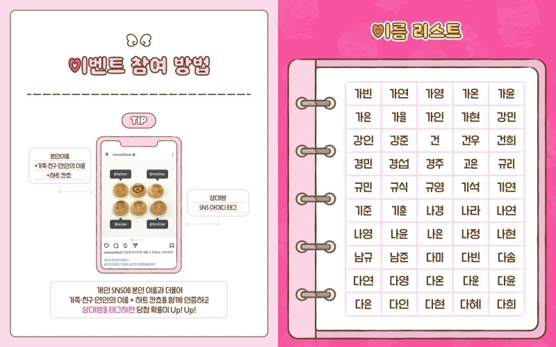 롯데웰푸드 '내 이름을 찾아라' 이벤트 안내 및 이름 리스트 일부. / 롯데웰푸드 인스타그램