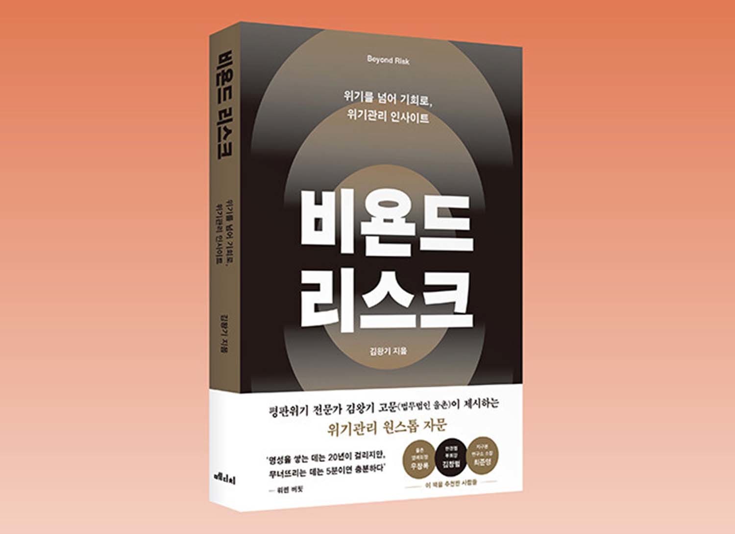 법무법인 율촌에서 평판위기 자문 업무를 수행하는 김왕기 씨가 펴낸  ‘비욘드 리스크 - 위기를 넘어 기회로, 위기관리 인사이트’. / 메디치미디어