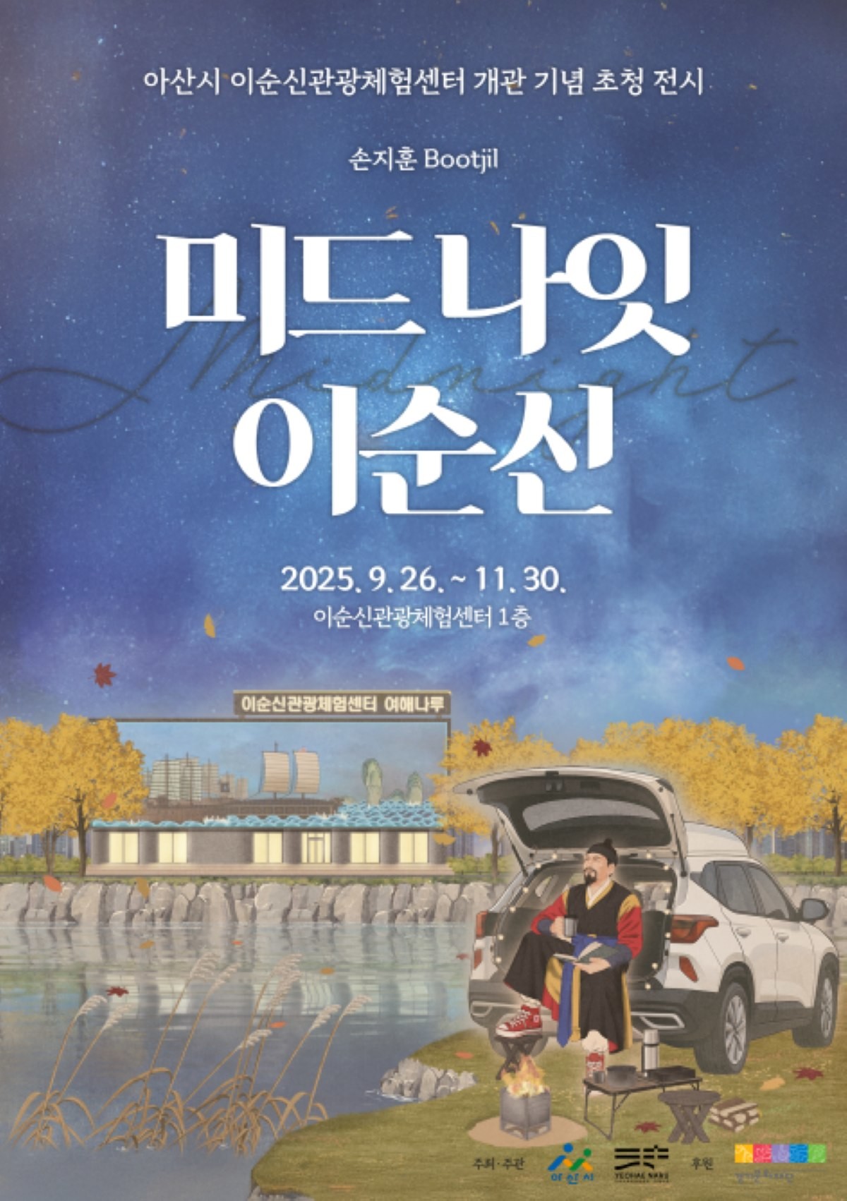 이순신관광체험센터 개관 기념 초청 전시 포스터  / 아산시