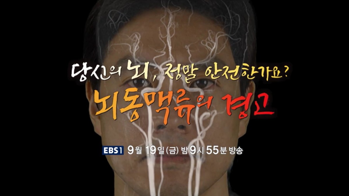 EBS '명의' 936회 방송 스틸컷. / EBS 제공