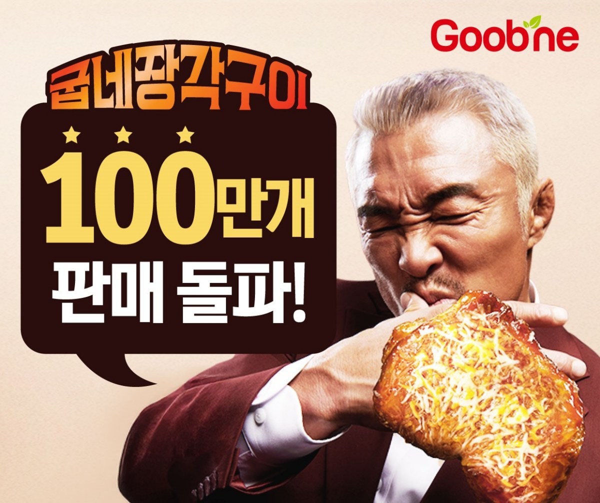굽네치킨, '굽네장각구이' 100만 개 판매 돌파 관련 이미지. / 굽네치킨 제공