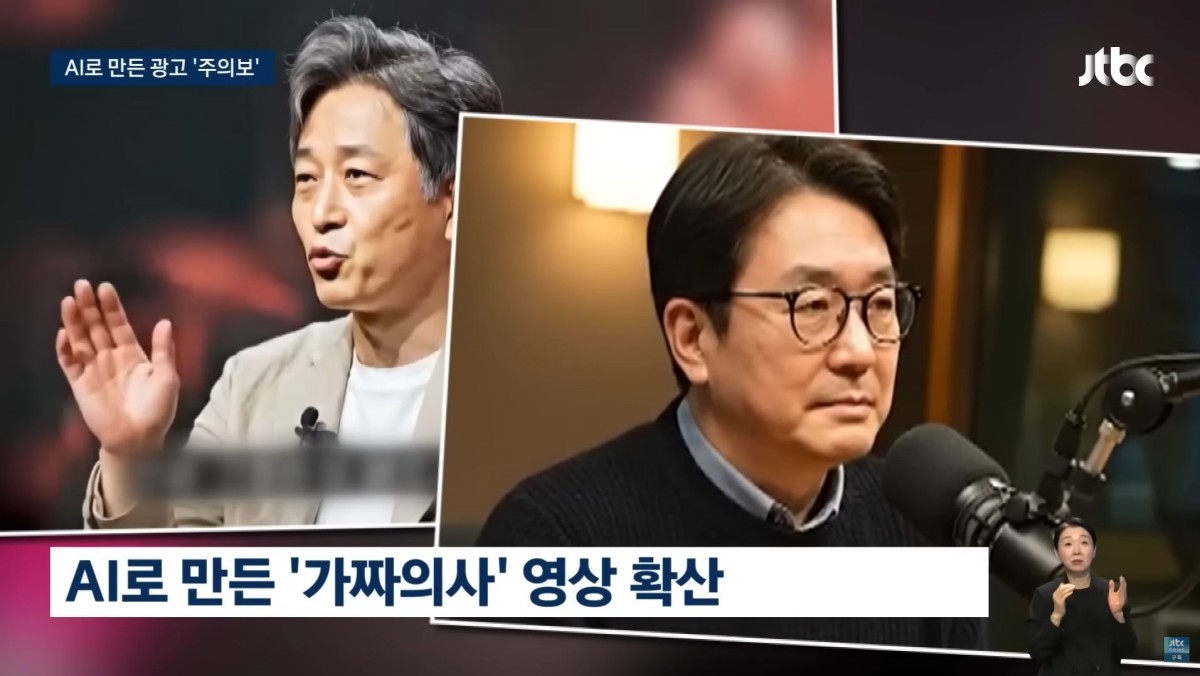 AI 가짜 의사 및 의사 사칭 광고 / 유튜브, 'JTBC News' 보도화면 캡처