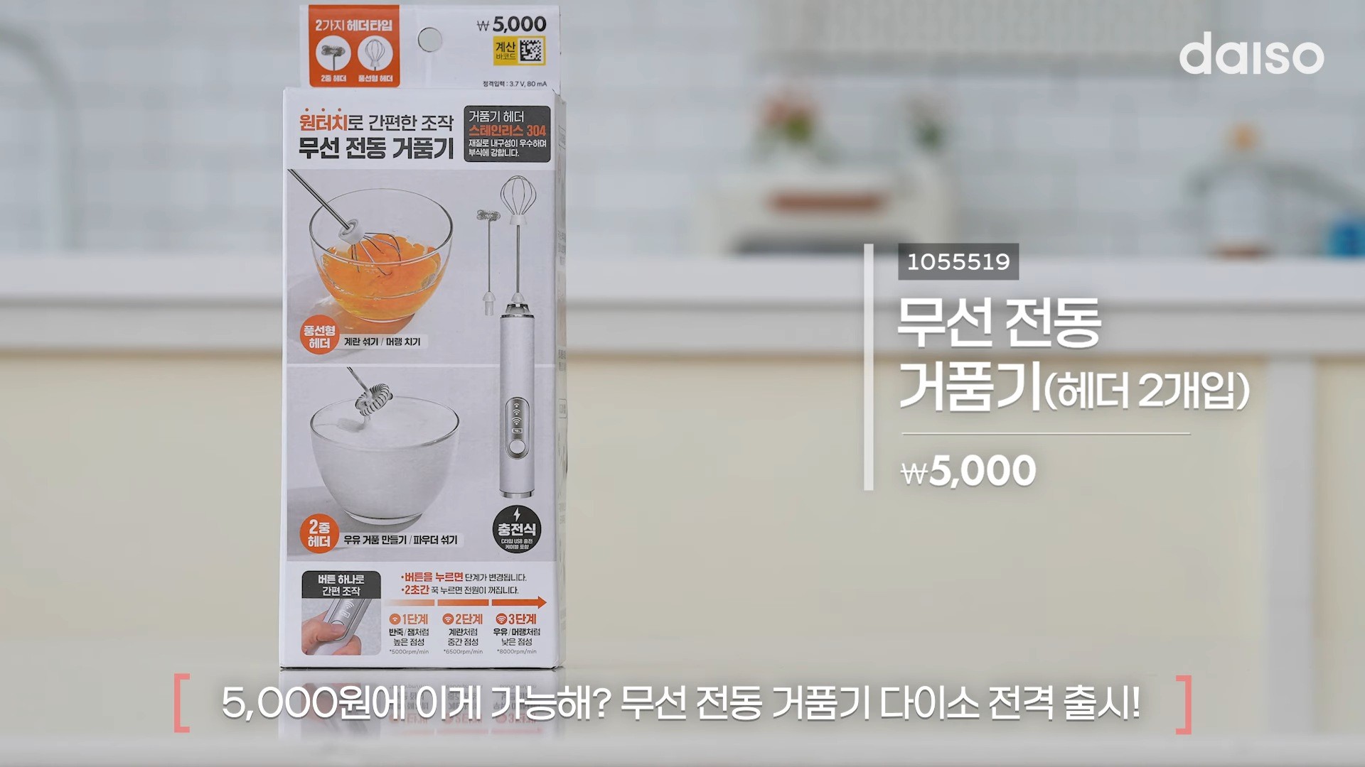 다이소 충전식 전동 거품기. / 유튜브 '다이소'