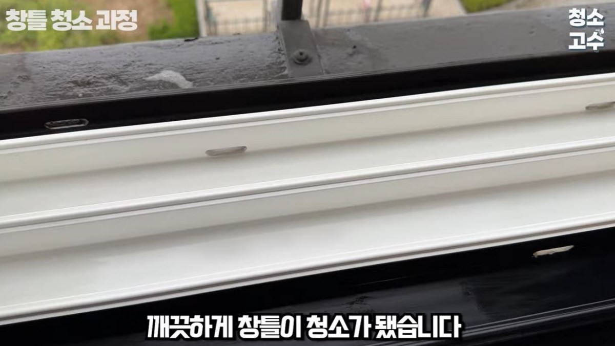 유튜브 채널 '청소고수' 이팀장이 창틀을 청소하는 모습. / 유튜브 '청소고수'