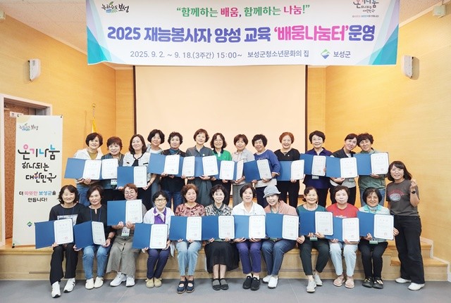 보성군은 지난 18일, 2025 재능봉사자 양성 교육 프로그램 ‘배움나눔터’ 운영을 성공적으로 마쳤다.