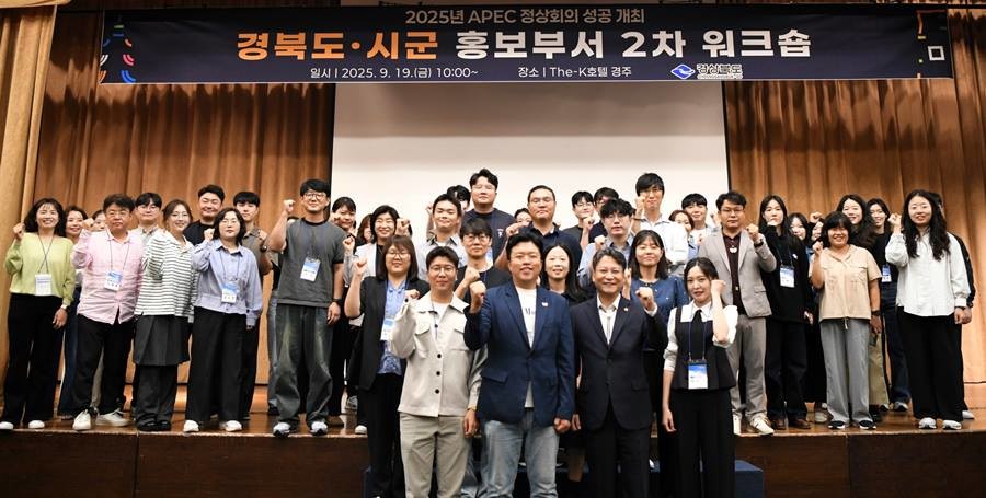 ‘2025년 APEC 정상회의 성공 개최를 위한 경북도, 시군 홍보부서 2차 워크숍’/이하 경북도