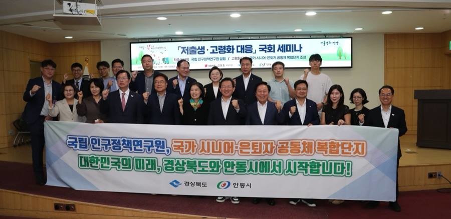 ‘국립 인구정책 연구원 설립’과 ‘국가 시니어‧은퇴자 복합단지 조성’ 저출생‧고령화 대응 국회 세미나/경북도