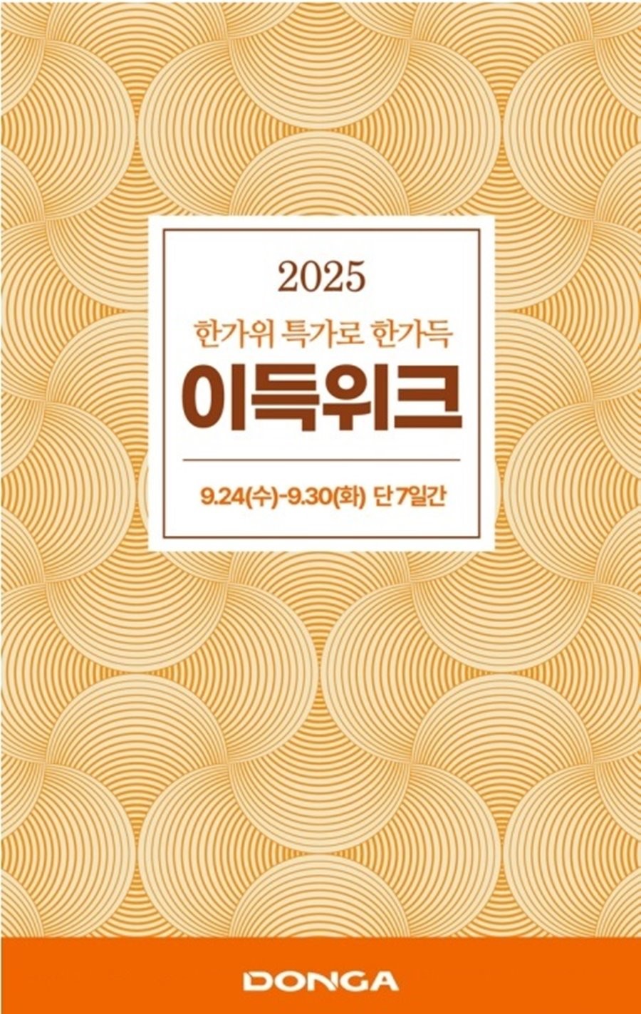 한가득 이득위크 행사 포스터.  / 대구·경북권 이랜드리테일 제공