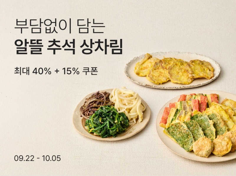 컬리에서 '추석 차례 상차림' 기획전을 연다. / 컬리
