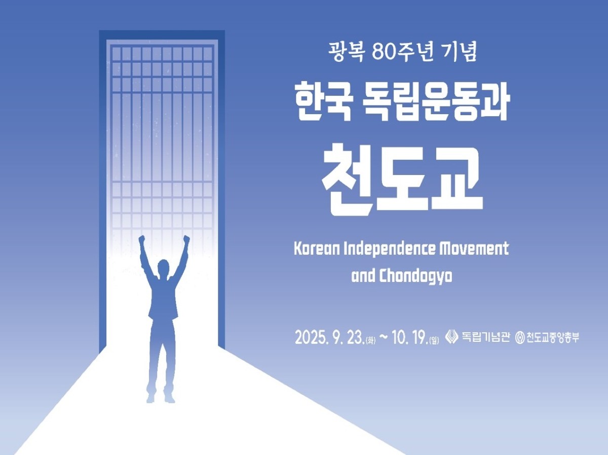 한국 독립운동과 천도교 포스터 / 독립기념관