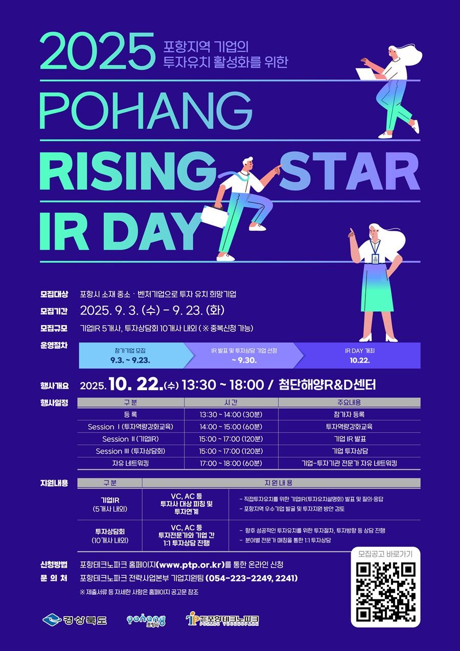 2025년 포항 Rising Star IR DAY 홍보안내문 / 포항테크노파크 제공