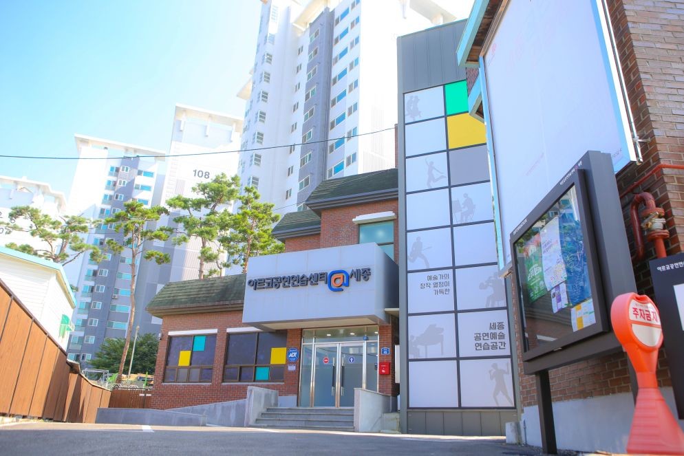 세종공연예술연습공간 전경 / 세종시문화관광재단