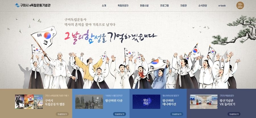 구미시 e독립운동기념관 홈페이지 모습. / 구미시 제공