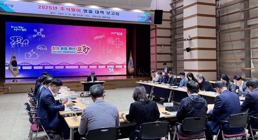 포항시 ‘2025년 추석맞이 종합대책 보고회’/포항시