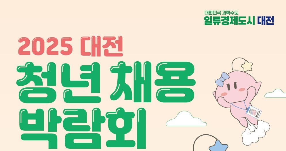 대전시, 9월 30일 ‘2025 청년채용박람회’ 개최…67개 기업 참여 / 대전시