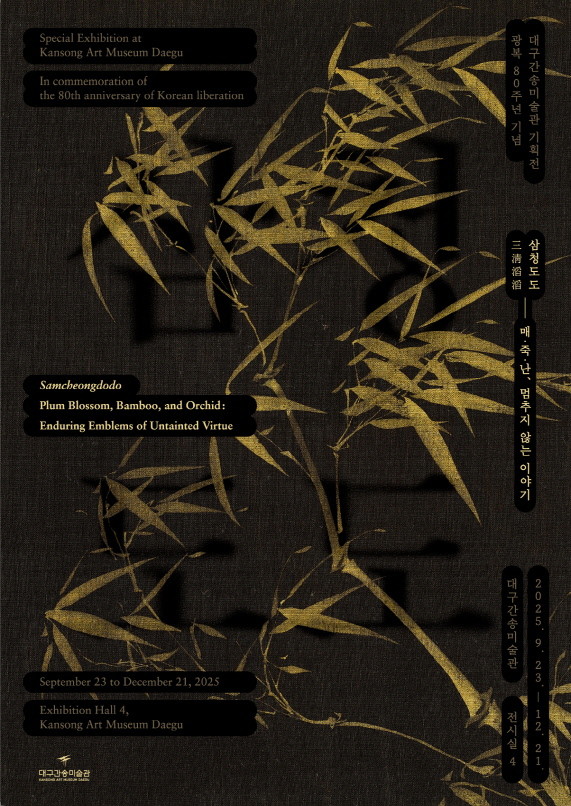 광복 80주년 기념 기획전 '삼청도도 – 매·죽·난, 멈추지 않는 이야기' 포스터. / 대구간송미술관 제공