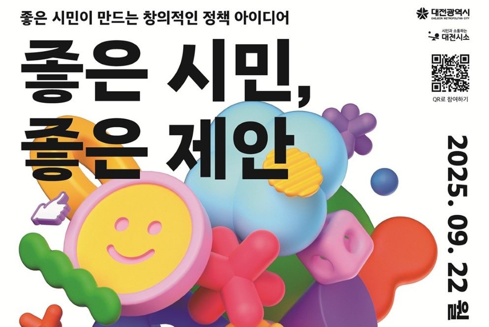 대전시, 시민 제안 공모전 《좋은 시민, 좋은 제안》 개최 / 대전시