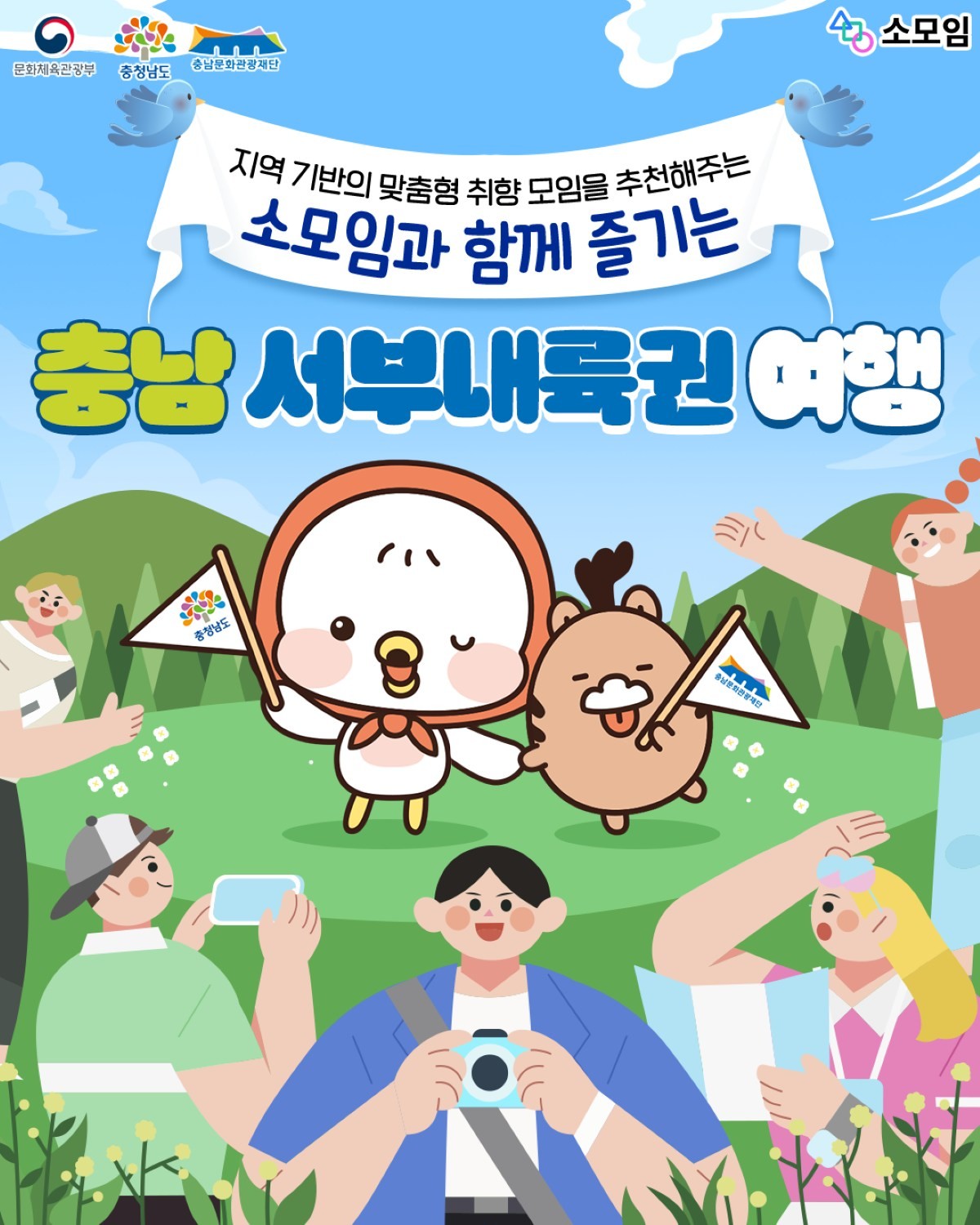 충남서부내륙권 여행 포스터 / 충남문화관광재단