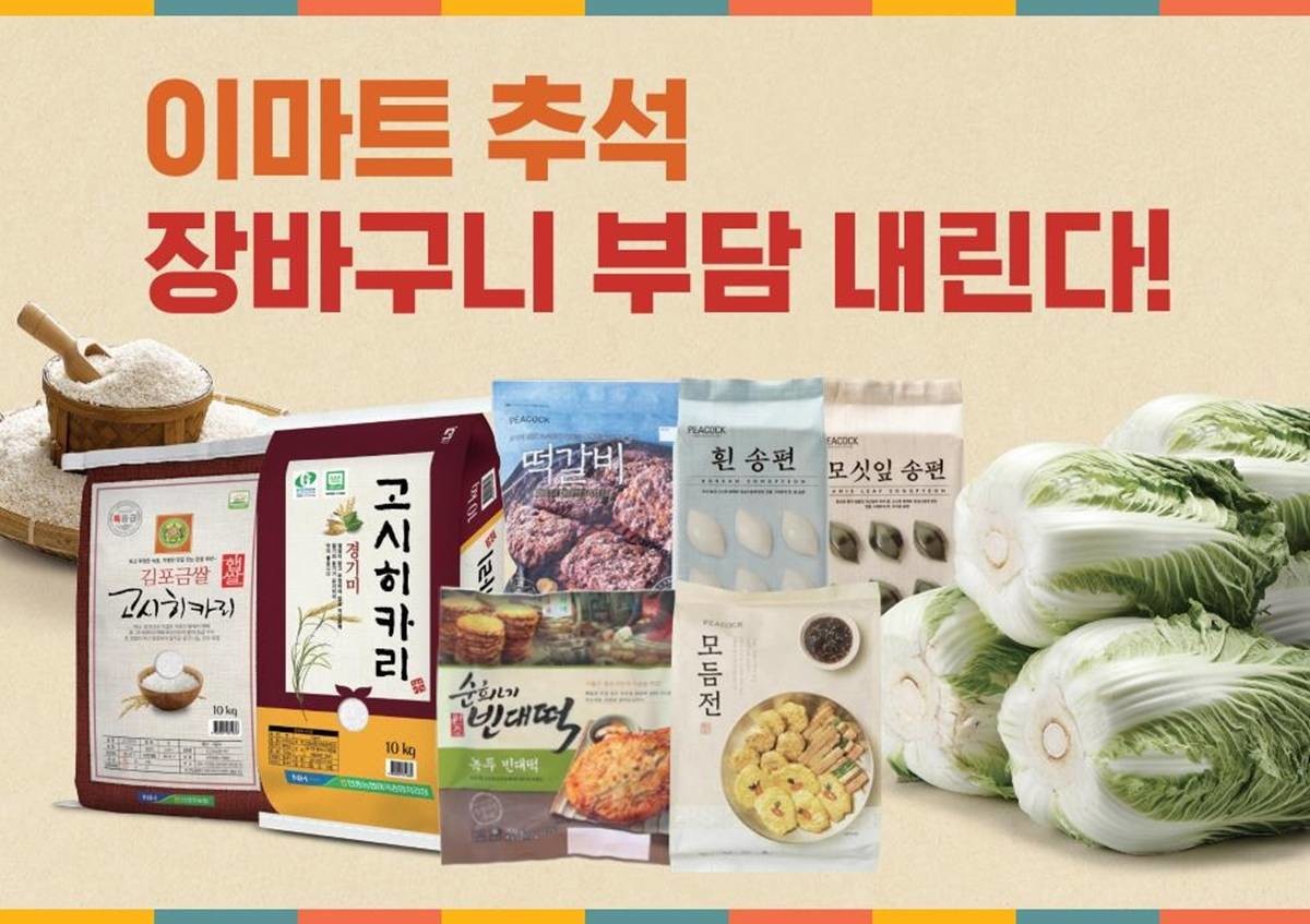 이마트 추석 대비 행사 / 이마트 제공, 연합뉴스