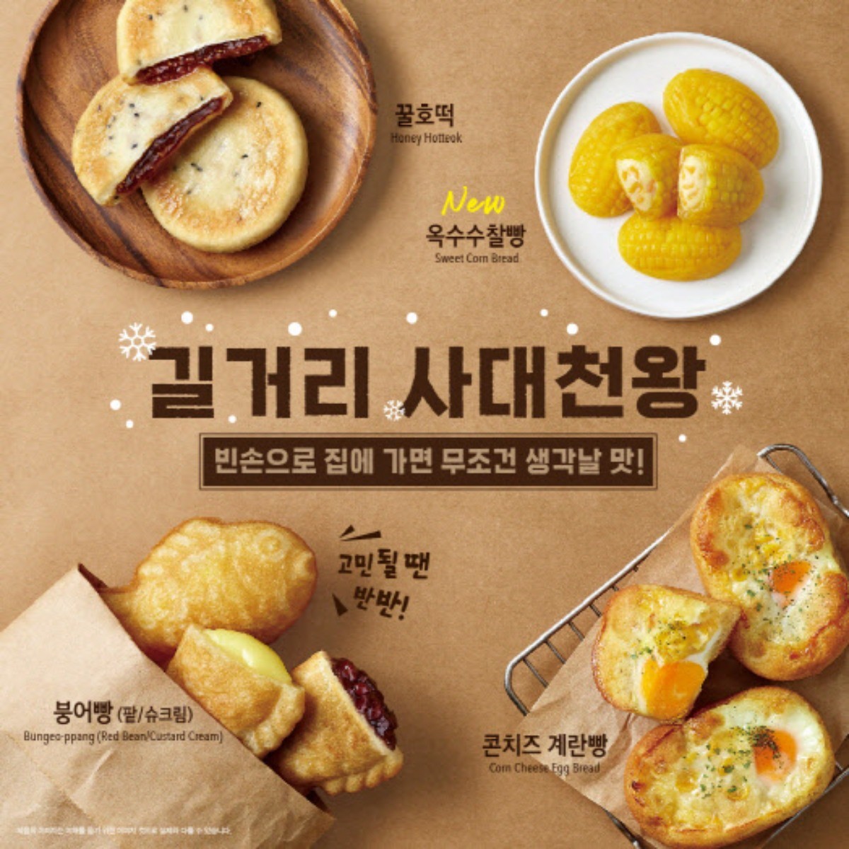 이디야커피, 겨울철 향수 담은 ‘동절기 간식 5종’ 출시 / 이디야커피 제공