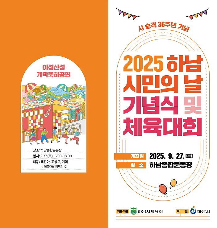 제36주년 하남시민의 날 기념식 및 체육대회 포스터. / 하남시