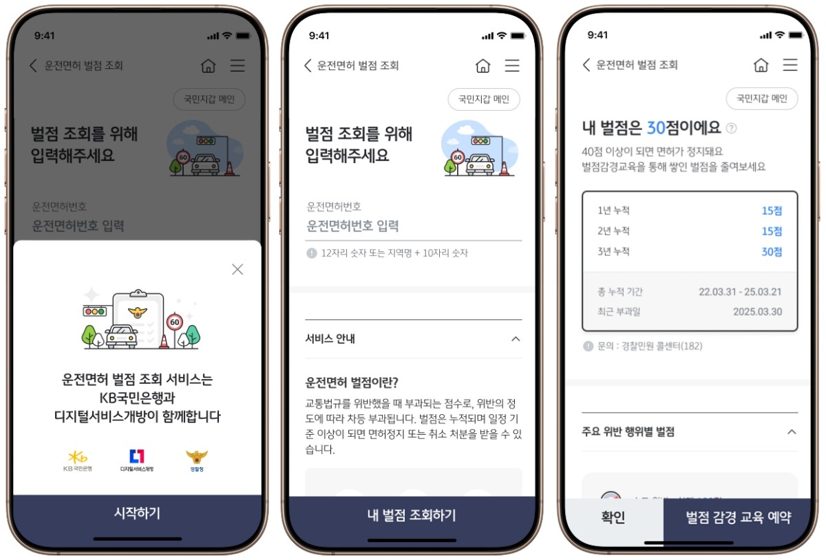 KB스타뱅킹 운전면허 벌점 조회 / 행정안전부 제공