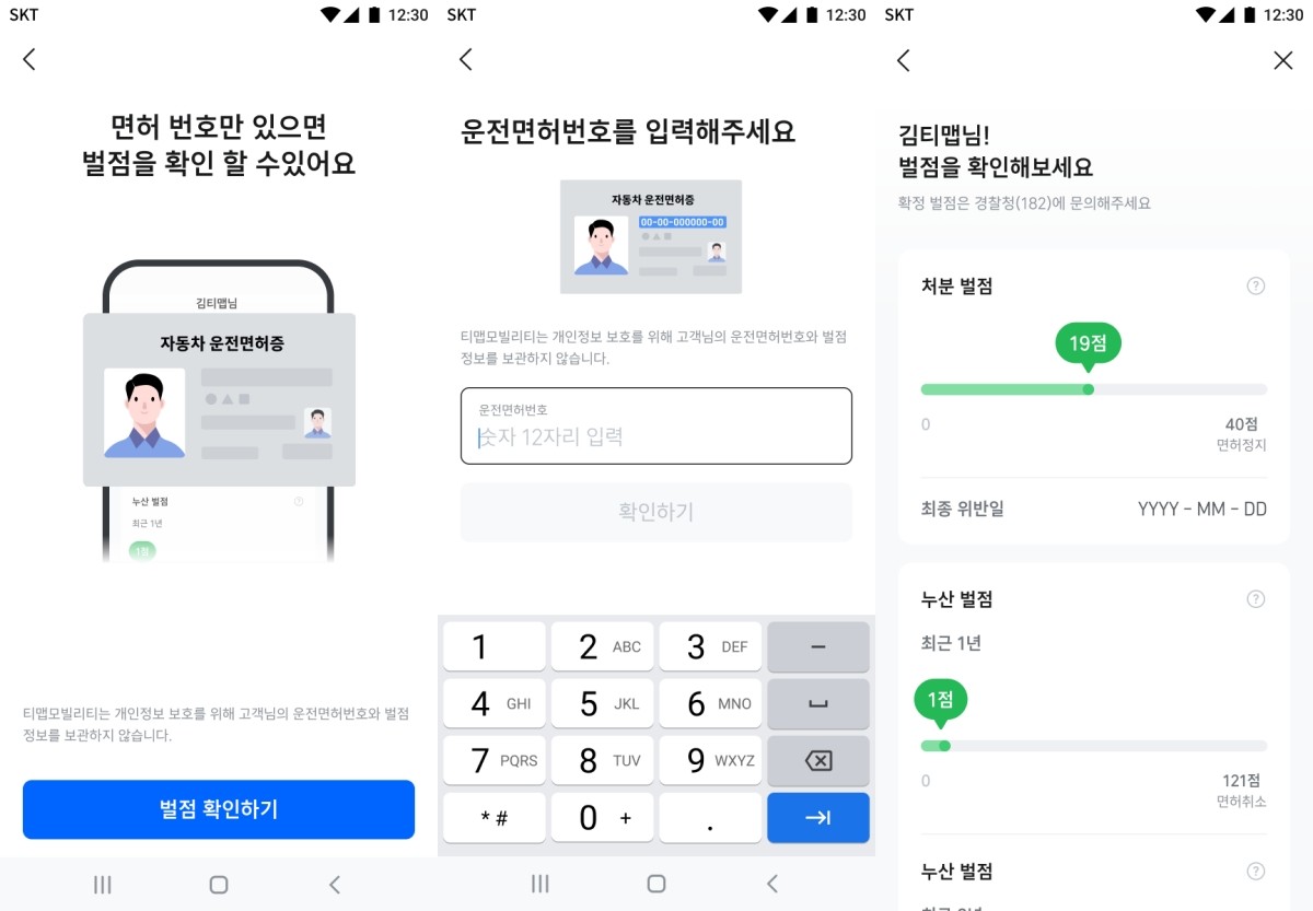 티맵 운전면허 벌점 조회 / 행정안전부 제공