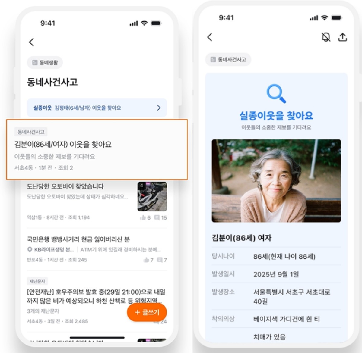 당근 앱 내 실종자 정보 구동화면(예시) / 경찰청 제공