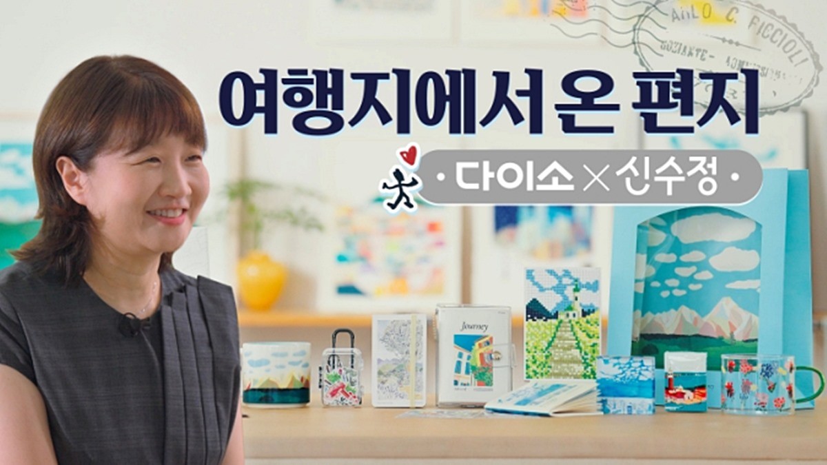 다이소가 신수정 작가와 '여행지에서 온 편지 프로젝트'를 진행한다고 최근 밝혔다. / 다이소 제공