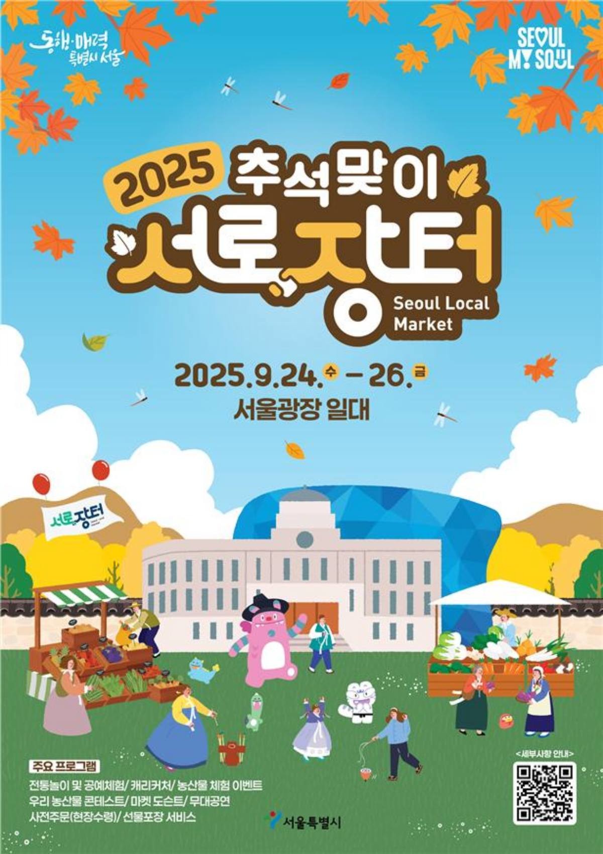 서울특별시, '2025 추석맞이 서로장터' 포스터. / 서울특별시 제공