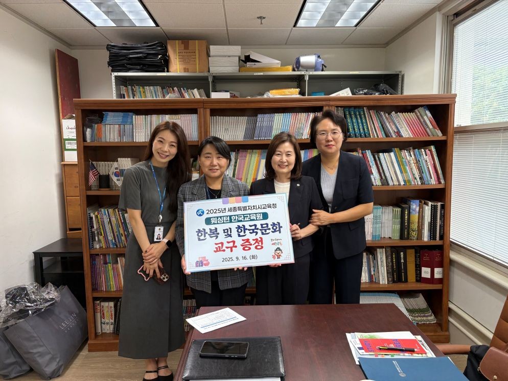 세종시교육청, 미국 워싱턴서 한국어교육 국제협력 기반 넓혀 / 세종시교육청