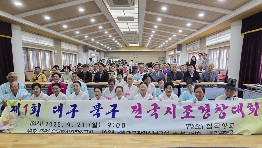 지난 21일 대구 북구 칠곡향교에서 달구벌시조창연구회 주관으로 열린 제1회 대구 북구 전국시조경창대회 참가자들이 대회 관계자들과 기념촬영을 하고 있다 / 대구 북구 제공