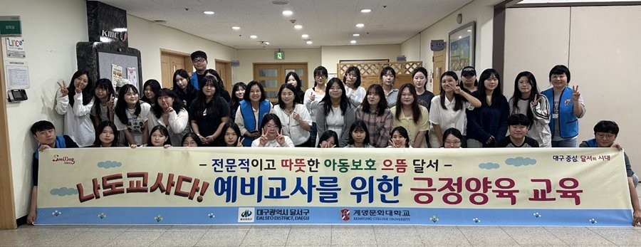 계명문화대 유아교육과 예비 유아교사들이 달서구청이 주관하는 ‘나도 교사다! 예비교사를 위한 긍정양육 홍보 사업’에 참여 후 기념촬영을 하고 있다. / 계명문화대 제공