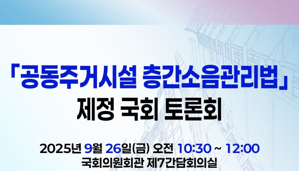 ‘공동주거시설 층간소음관리법’ 제정을 위한 국회 토론회. 박용갑위원 주체 / 박용갑 의원실