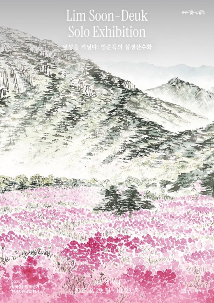 임순득 개인전 '달성을 거닐다' 포스터. / 대구 달성문화재단 제공