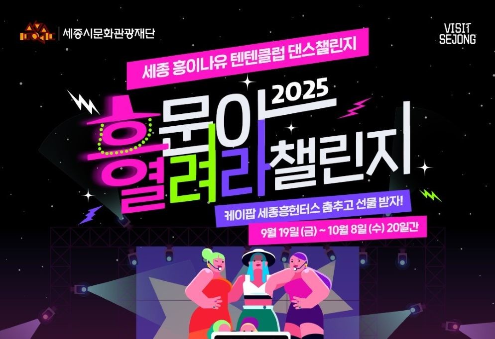 [붙임] 흥문아 열려라 챌린지 이미지 / 세종시문화관광재단