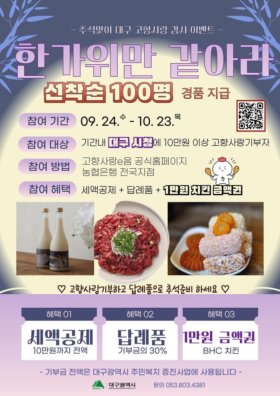 대구시 추석맞이 고향사랑기부제 감사 이벤트 포스터. / 대구시 제공