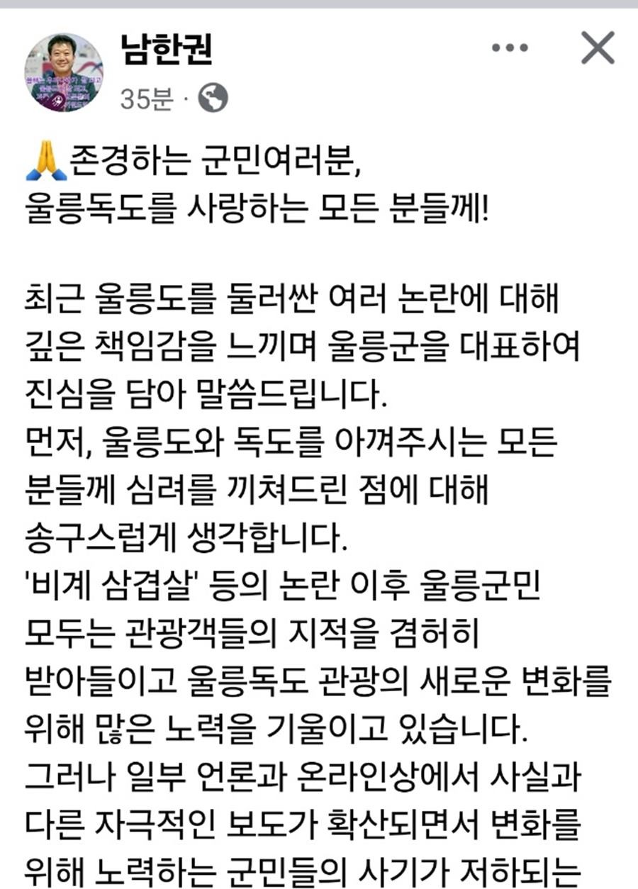 남한권 울릉군수가 23일 자신의 SNS에 올린 글/캡처