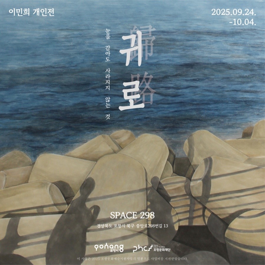 개인전 포스터 / 포항문화재단 제공