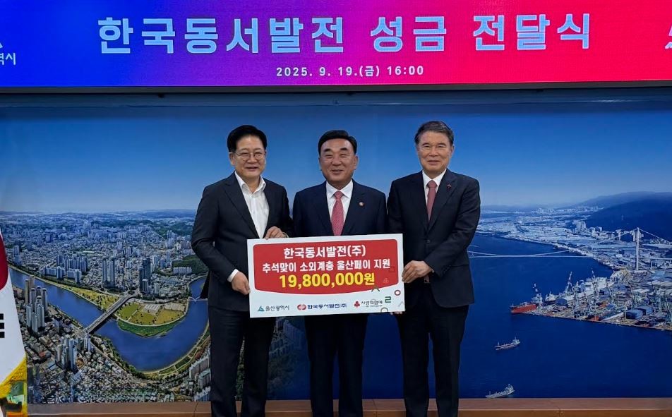 (왼쪽부터) 권명호 한국동서발전 사장, 김두겸 울산시장, 전영도 울산사회복지공동모금회 회장이 '추석맞이 소외계층 울산페이' 성금 전달 후 기념사진을 찍는 모습     / 사진제공=동서발전