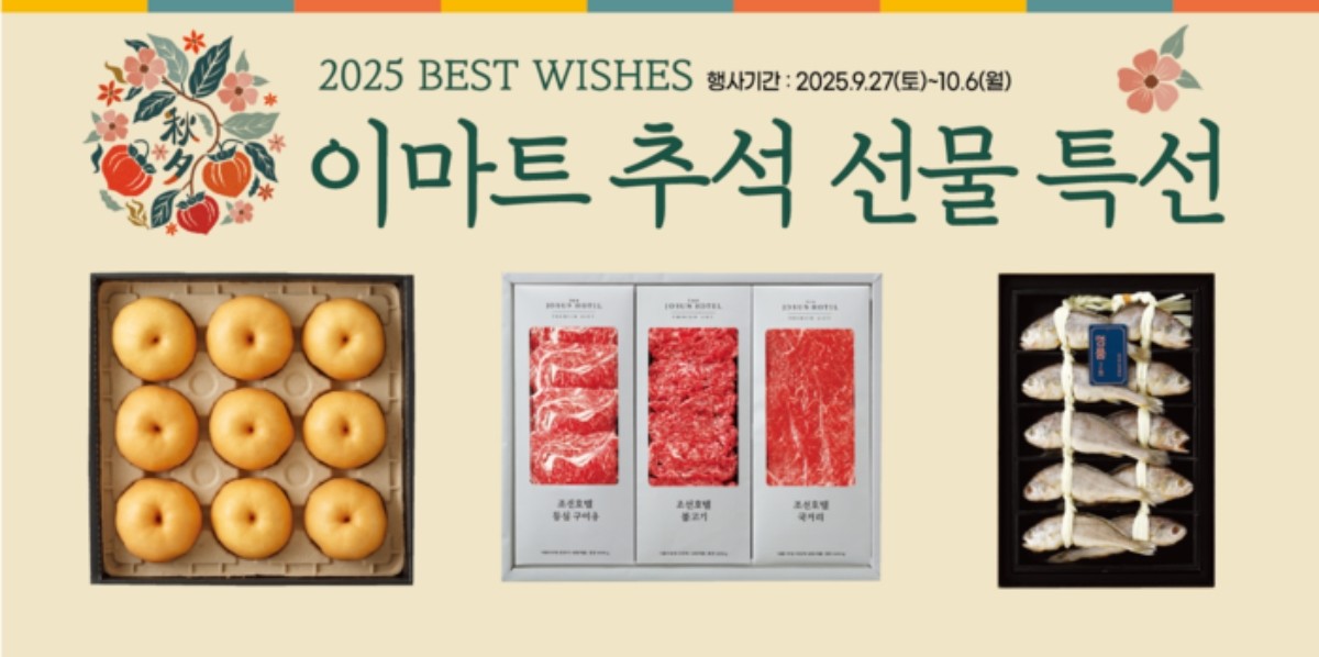 이마트 추석 선물세트 / 이마트 제공