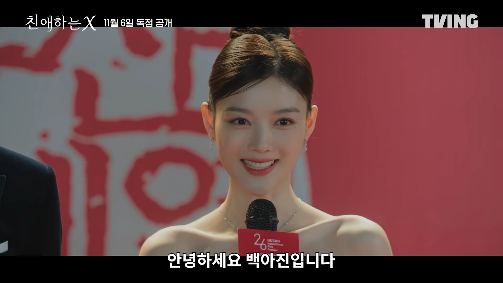 드라마 '친애하는 X' 티저 예고 일부. / 유튜브 'TVING'