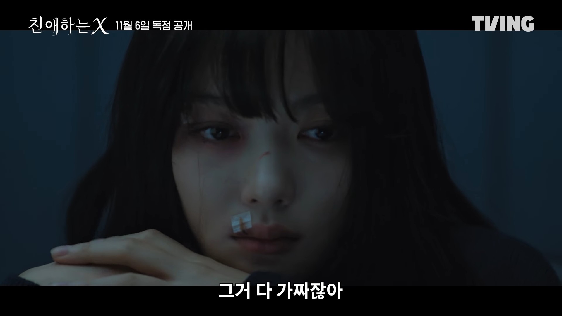 드라마 '친애하는 X' 티저 예고 일부. / 유튜브 'TVING'