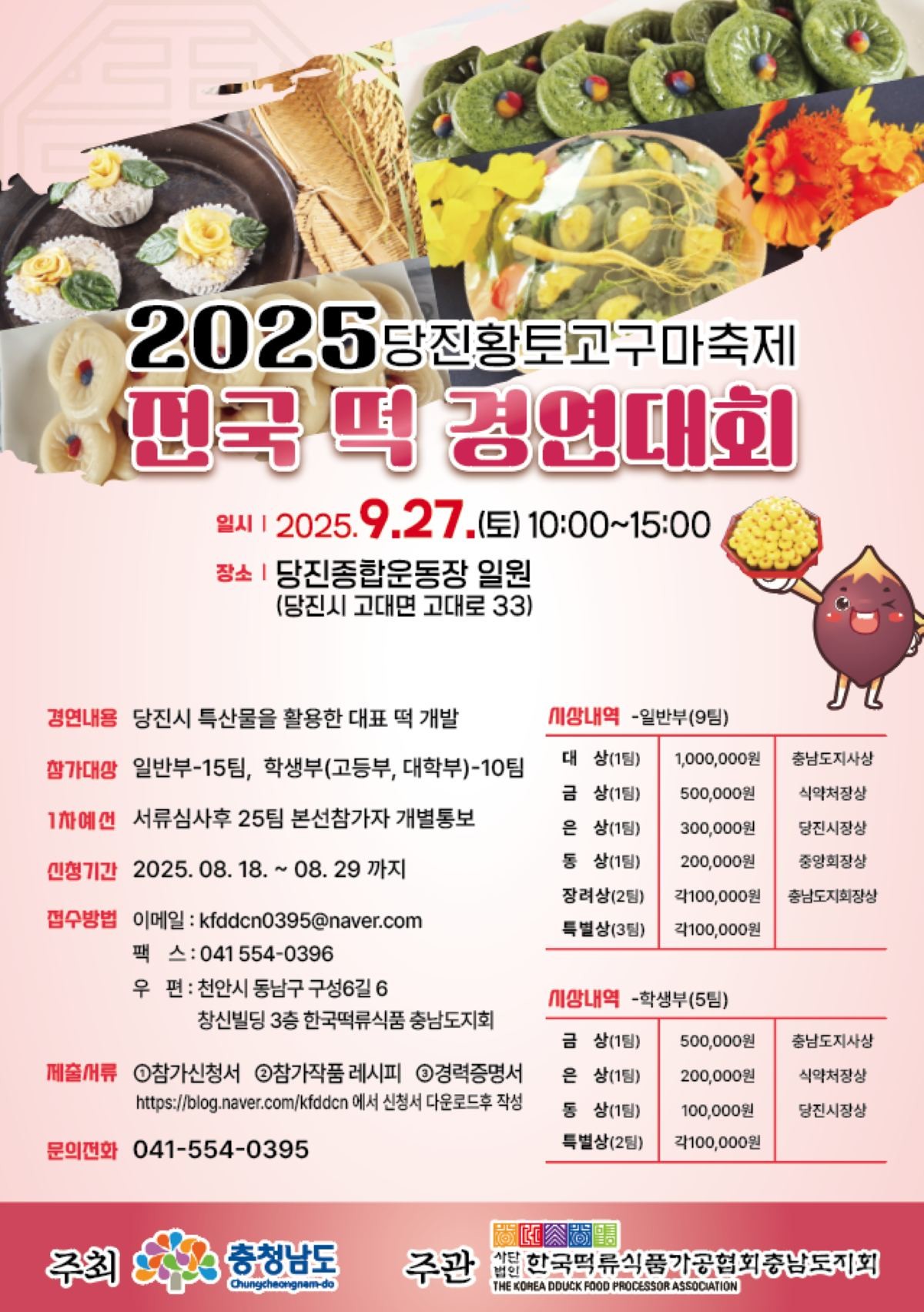 전국 떡경연대회 홍보포스터 / 당진시