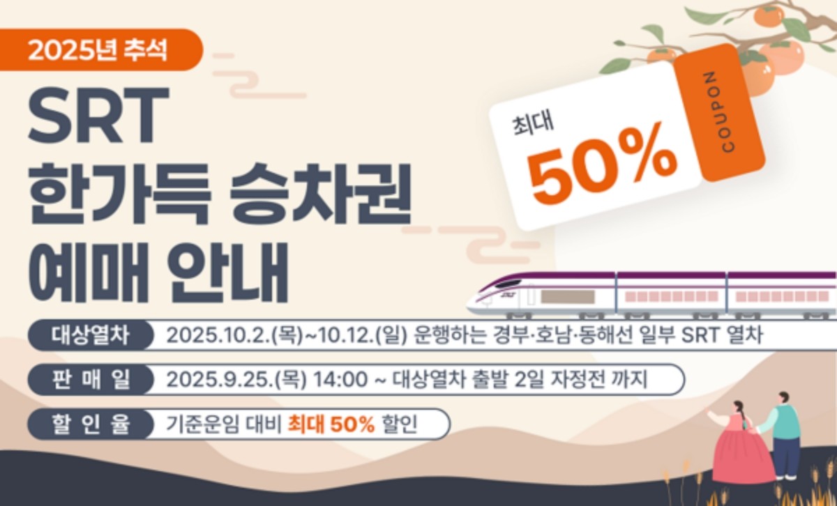 SRT 한가득 승차권 / 에스알 제공