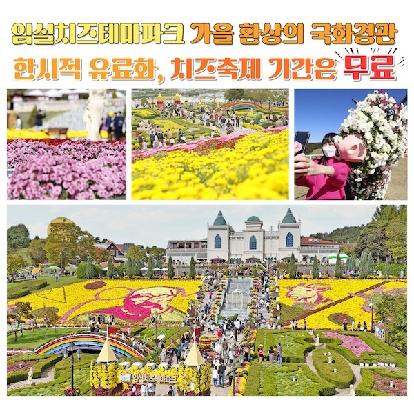 임실치즈테마파크 / 임실군