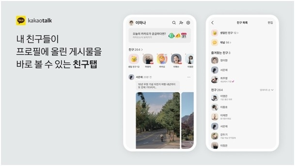 카카오톡 친구 탭 업데이트 / 카카오 제공