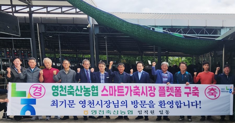지난 23일 최기문 영천시장과 축산 관계자들이 영천축산농협 스마트 가축시장 플랫폼 구축을 축하하며 기념촬영을 하고 있다. / 영천시 제공