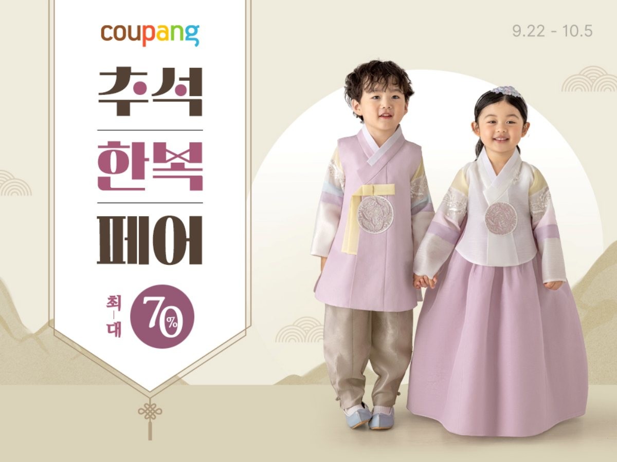 쿠팡, '추석 한복 페어'. / 쿠팡 제공