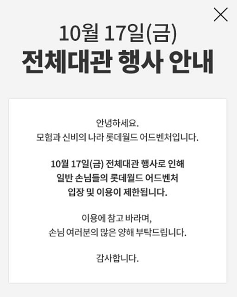 롯데그룹의 '2025 롯데 러브 패밀리 페스티벌' 관련 롯데월드 홈페이지 공지 내용